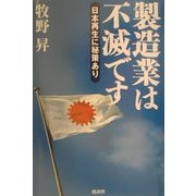 製造業は不滅です―日本再生に秘策あり [単行本]
