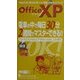 OfficeXP 電車の中で毎日30分 2週間でマスターできる!!(ほぼOK!シリーズ) [単行本]