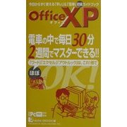 OfficeXP 電車の中で毎日30分 2週間でマスターできる!!(ほぼOK!シリーズ) [単行本]