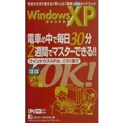 WindowsXP 電車の中で毎日30分 2週間でマスターできる!!(ほぼOK!シリーズ) [単行本]