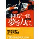 本田宗一郎夢を力に―私の履歴書(日経ビジネス人文庫) [文庫]