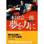 本田宗一郎夢を力に―私の履歴書(日経ビジネス人文庫) [文庫]