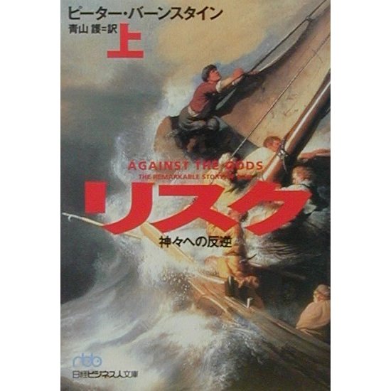 リスク〈上〉―神々への反逆(日経ビジネス人文庫) [文庫]