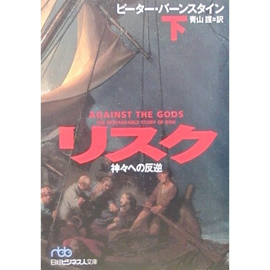 リスク〈下〉―神々への反逆(日経ビジネス人文庫) [文庫]