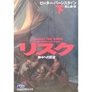 リスク〈下〉―神々への反逆(日経ビジネス人文庫) [文庫]