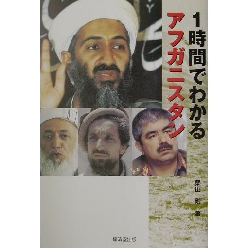 1時間でわかるアフガニスタン [単行本]