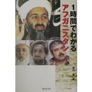 1時間でわかるアフガニスタン [単行本]