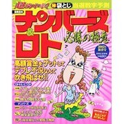 ナンバーズ&ロト必勝の極意 2002年新春号－的中続出マル秘袋とじ当選数字予測（実用百科） [ムックその他]