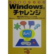小学生のパソコン Windowsにチャレンジ [単行本]