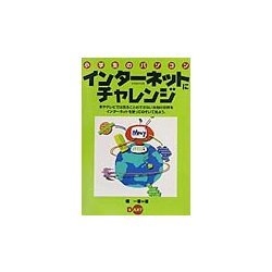 小学生のパソコン インターネットにチャレンジ [単行本]