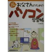 お父さんのためのパソコン学習帳―マユミ先生とはじめる [単行本]