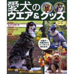 愛犬のウエア&グッズ－ピッタリサイズのウエアを手作りで（レディブティックシリーズ no. 1806） [ムックその他]