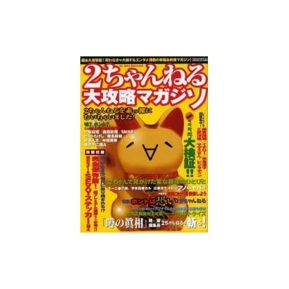 2ちゃんねる大攻略マガジン（GEIBUN MOOKS 318） [ムックその他]