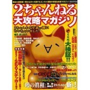 2ちゃんねる大攻略マガジン（GEIBUN MOOKS 318） [ムックその他]