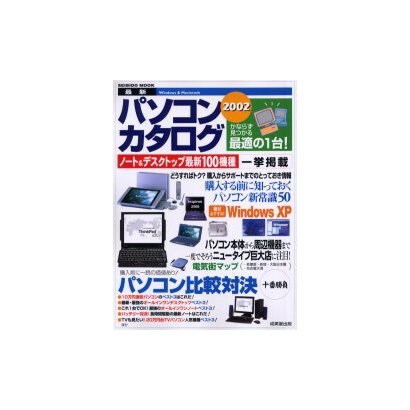 最新パソコンカタログ 2002（SEIBIDO MOOK） [ムックその他]