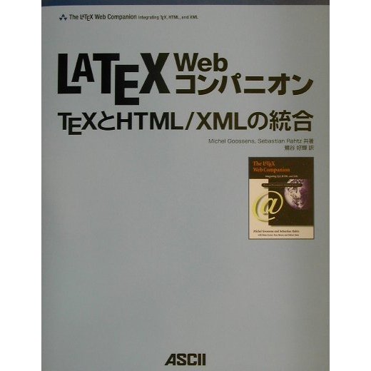 LATEX Webコンパニオン―TEXとHTML/XMLの統合 [単行本]