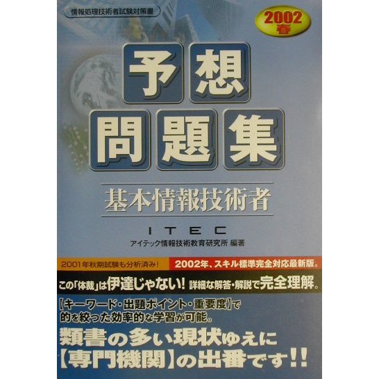 基本情報技術者予想問題集〈2002春〉 [単行本]
