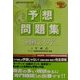 初級シスアド予想問題集 [単行本]