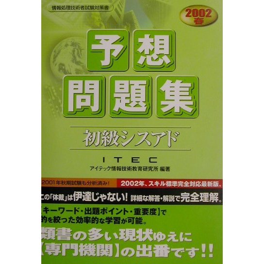 初級シスアド予想問題集 [単行本]