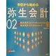 今日から始める弥生会計02―弥生会計02Professional・弥生会計02Standard両対応 [単行本]