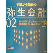 今日から始める弥生会計02―弥生会計02Professional・弥生会計02Standard両対応 [単行本]