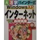 大活字バインダー式 WindowsXPインターネット基礎講座―Internet Explorer6対応 [単行本]