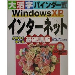 大活字バインダー式 WindowsXPインターネット基礎講座―Internet Explorer6対応 [単行本]
