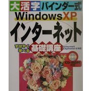 大活字バインダー式 WindowsXPインターネット基礎講座―Internet Explorer6対応 [単行本]