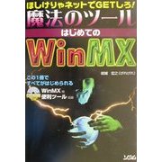 ほしけりゃネットでGETしろ!魔法のツール はじめてのWinMX [単行本]