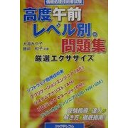 高度午前レベル別。問題集―厳選エクササイズ [単行本]