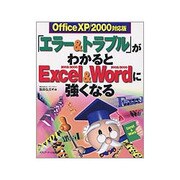 「エラー&トラブル」がわかるとExcel2002/2000&Word2002/2000に強くなる―OfficeXP/2000対応版 [単行本]