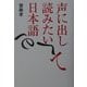 声に出して読みたい日本語 [単行本]