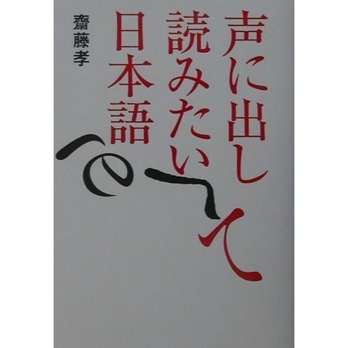 声に出して読みたい日本語 [単行本]