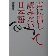 声に出して読みたい日本語 [単行本]