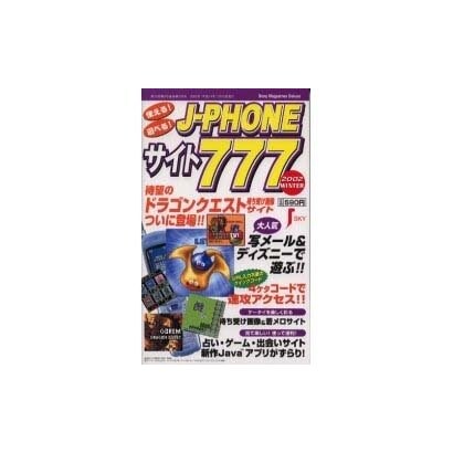 使える遊べるJ-PHONEサイト777 2002Winter（Sony Magazines Deluxe） [ムックその他]