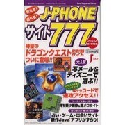 使える遊べるJ-PHONEサイト777 2002Winter（Sony Magazines Deluxe） [ムックその他]