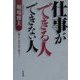 仕事ができる人できない人 [単行本]