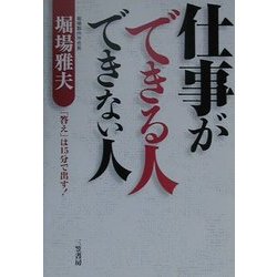 仕事ができる人できない人 [単行本]