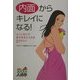 内面からキレイになる!―ムリしないで幸せを手に入れる21のコツ(回復!スパスパ人間学) [単行本]
