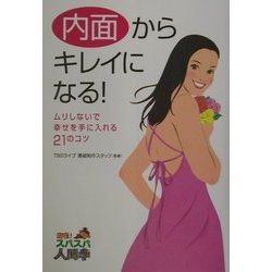 内面からキレイになる!―ムリしないで幸せを手に入れる21のコツ(回復!スパスパ人間学) [単行本]