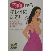 内面からキレイになる!―ムリしないで幸せを手に入れる21のコツ(回復!スパスパ人間学) [単行本]