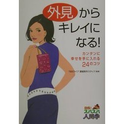 外見からキレイになる!―カンタンに幸せを手に入れる24のコツ(回復!スパスパ人間学) [単行本]