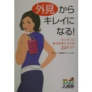 外見からキレイになる!―カンタンに幸せを手に入れる24のコツ(回復!スパスパ人間学) [単行本]