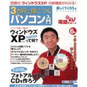 3カ月で身につくパソコン入門 楽しくつくろう編 6号（アスキームック） [ムックその他]