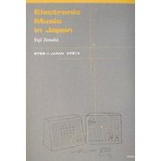 電子音楽in JAPAN [単行本]