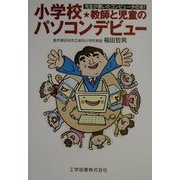 小学校・教師と児童のパソコンデビュー―先生が書いたコンピュータの本! [単行本]