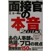 面接官の本音〈2003〉 [単行本]
