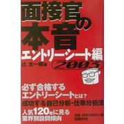 面接官の本音 エントリーシート編〈2003〉 [単行本]