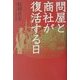 問屋と商社が復活する日 [単行本]