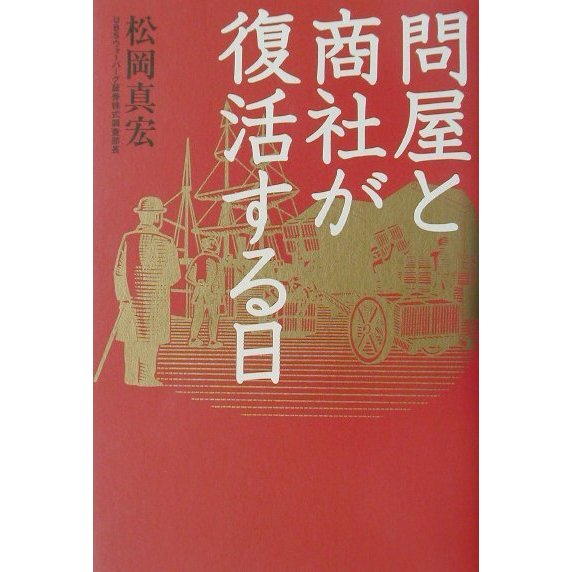 問屋と商社が復活する日 [単行本]